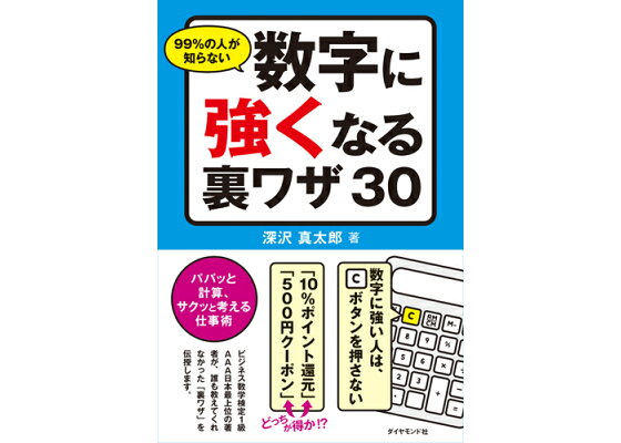 楽天ブックス 99 の人が知らない数字に強くなる裏ワザ30 パパッと計算 サクッと考える仕事術 深沢真太郎 本 楽天ブックス 99 の人が知らない数字に強くなる裏ワザ30 パパッと計算 サクッと考える仕事術 深沢真太郎 本